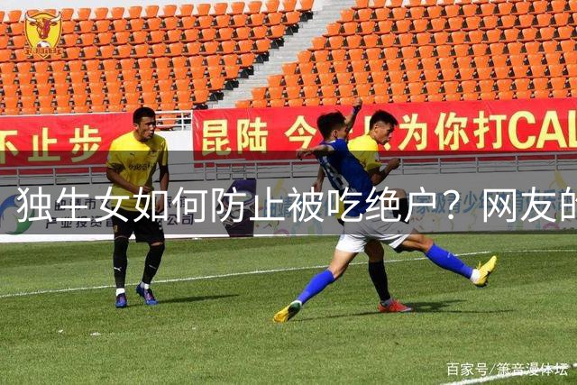 独生女如何防止被吃绝户？网友的分享太明智了，画面感很强！